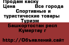 Продам каску Camp Armour › Цена ­ 4 000 - Все города Спортивные и туристические товары » Туризм   . Башкортостан респ.,Кумертау г.